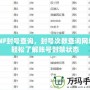 DNF封號查詢，封號次數(shù)查詢網(wǎng)址，輕松了解賬號封禁狀態(tài)
