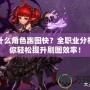 DNF什么角色跑圖快？全職業分析，帶你輕松提升刷圖效率！