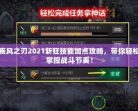 疾風之刃2021斬狂技能加點攻略，帶你輕松掌控戰斗節奏！