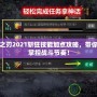 疾風之刃2021斬狂技能加點攻略，帶你輕松掌控戰斗節奏！