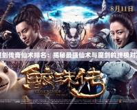 魔劍傳奇仙術排名：揭秘最強仙術與魔劍的終極對決