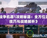 《戰爭機器1攻略秘籍：全方位游戲技巧與戰略解析》
