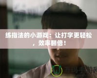 練指法的小游戲：讓打字更輕松，效率翻倍！
