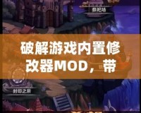 破解游戲內置修改器MOD，帶你體驗不一樣的游戲世界