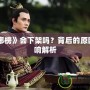 《瑯琊榜》會下架嗎？背后的原因與影響解析
