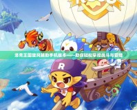 洛克王國旋風輔助手機版本——助你輕松掌控戰斗與冒險