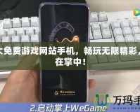 十大免費游戲網站手機，暢玩無限精彩，盡在掌中！