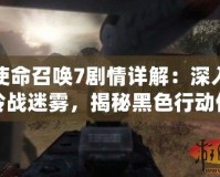使命召喚7劇情詳解：深入冷戰迷霧，揭秘黑色行動任務