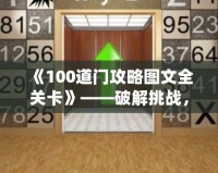 《100道門攻略圖文全關卡》——破解挑戰，輕松通關！