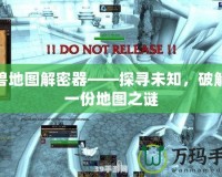 魔獸地圖解密器——探尋未知，破解每一份地圖之謎
