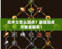 炎術(shù)士怎么加點(diǎn)？最強(qiáng)加點(diǎn)方案全解析！