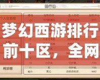 夢幻西游排行前十區(qū)，全網(wǎng)熱度榜單揭秘