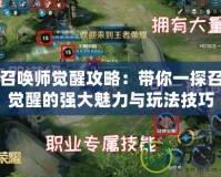 DNF召喚師覺醒攻略：帶你一探召喚師覺醒的強大魅力與玩法技巧