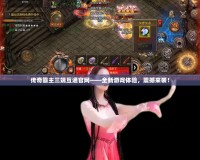 傳奇霸主三端互通官網——全新游戲體驗，震撼來襲！