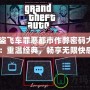 《俠盜飛車罪惡都市作弊密碼大全無敵：重溫經典，暢享無限快感》