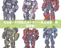 怪物獵人P3關(guān)鍵任務(wù)一覽——挑戰(zhàn)極限，獵殺巨獸！