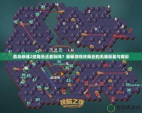 孤島驚魂2結局后還能玩嗎？揭秘游戲終局后的無限探索與精彩