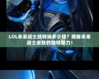 LOL未來戰士凱特琳多少錢？揭秘未來戰士皮膚的獨特魅力！