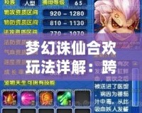 夢幻誅仙合歡玩法詳解：跨越夢境與現(xiàn)實(shí)，成就至尊榮耀