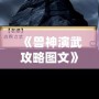 《獸神演武攻略圖文》——助你快速成為最強獸神，制霸戰場！