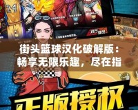 街頭籃球漢化破解版：暢享無限樂趣，盡在指尖