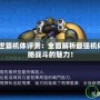 機(jī)戰(zhàn)Z2再世篇機(jī)體評測：全面解析最強(qiáng)機(jī)體，帶你領(lǐng)略戰(zhàn)斗的魅力！