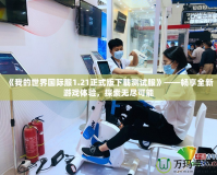 《我的世界國際服1.21正式版下載測試服》——暢享全新游戲體驗，探索無盡可能