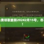 三國殺激活碼免費領取最新20242月15號，盡享暢快游戲體驗！