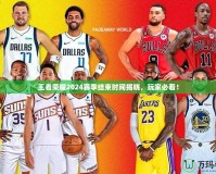 王者榮耀2024賽季結(jié)束時間揭曉，玩家必看！