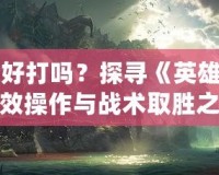 比爾吉沃特好打嗎？探尋《英雄聯盟》中的高效操作與戰術取勝之道