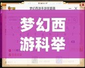 夢幻西游科舉答案大全最新——助你輕松通關，成就輝煌