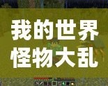 我的世界怪物大亂斗下載安裝，讓你享受無限冒險樂趣！