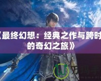 《最終幻想：經典之作與跨時代的奇幻之旅》