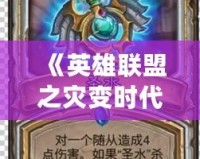 《英雄聯盟之災變時代漫畫》——重磅來襲，探索你從未見過的符文之地！