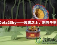 Dota2Sky——云端之上，制勝千里！