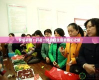 夢幻農場：開啟一場田園生活的奇幻之旅