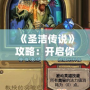 《圣潔傳說》攻略：開啟你的冒險之旅，探索神秘世界！