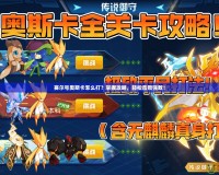 賽爾號奧斯卡怎么打？掌握攻略，輕松擊敗強敵！