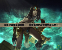 英雄聯(lián)盟新英雄萊拉：一位充滿(mǎn)魔力與智慧的戰(zhàn)場(chǎng)女王