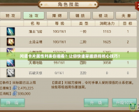 問道卡片屬性列表在哪看？讓你快速掌握游戲核心技巧！