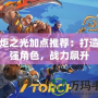 火炬之光加點推薦：打造最強角色，戰力飆升