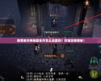 暗黑破壞神地圖全開怎么設(shè)置的？詳細(xì)攻略揭秘！