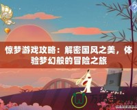 驚夢游戲攻略：解密國風之美，體驗夢幻般的冒險之旅