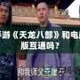 手游《天龍八部》和電腦版互通嗎？