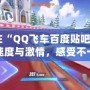 《在“QQ飛車百度貼吧”找回速度與激情，感受不一樣的賽車魅力》