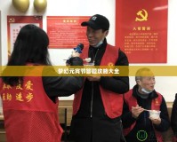 夢幻元宵節答題攻略大全