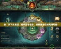 在“天下貳論壇”暢享無盡精彩，發現屬于你的無限可能