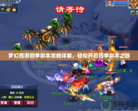 夢(mèng)幻西游四季副本攻略詳解，輕松開啟四季副本之旅