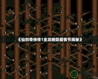 《仙劍奇俠傳1全攻略隱藏情節揭秘》