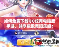 如何免費下載QQ炫舞電腦版手游，暢享極致舞蹈樂趣！